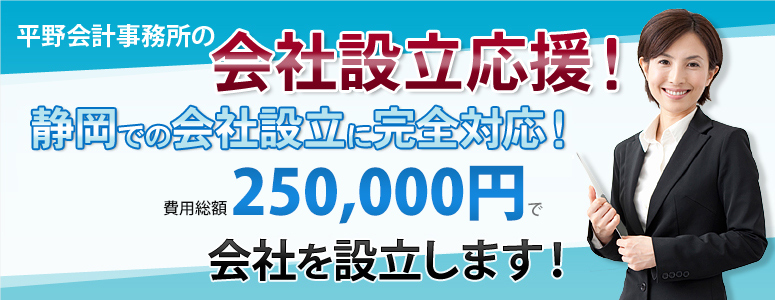 格安会社設立プラン!!静岡での会社設立に完全対応!費用総額243,500円から会社を設立します!