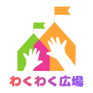 わくわく広場