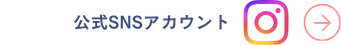 公式SNSアカウント