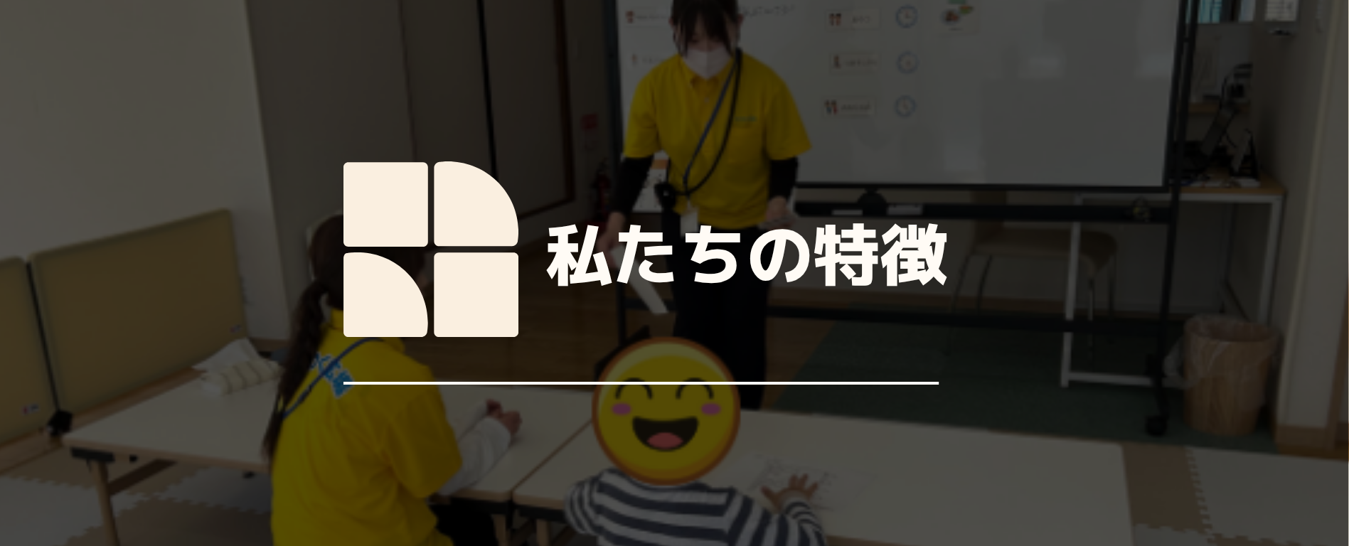私たちの特徴