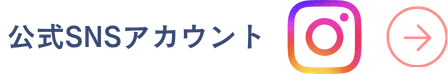 公式SNSアカウント