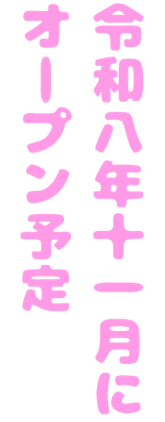 令和８年４月新規オープン