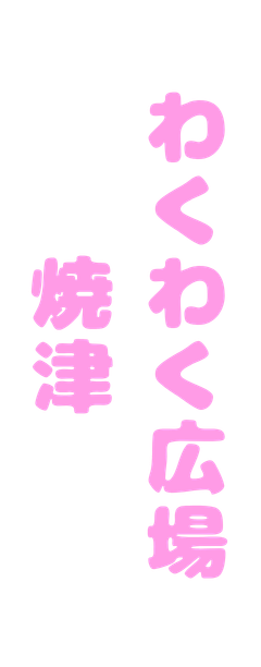 わくわく広場